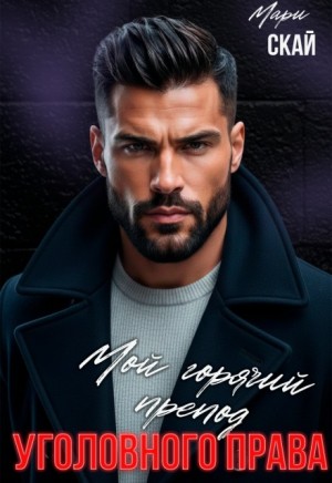 Скай Мари - Мой горячий препод уголовного права