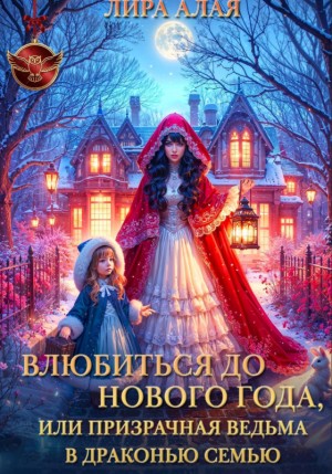 Алая Лира - Влюбиться до Нового Года, или призрачная ведьма в драконью семью