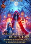 Алая Лира - Влюбиться до Нового Года, или призрачная ведьма в драконью семью