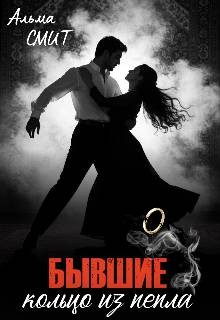 Смит Альма - Бывшие. Кольцо из пепла