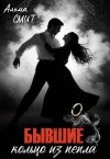Смит Альма - Бывшие. Кольцо из пепла