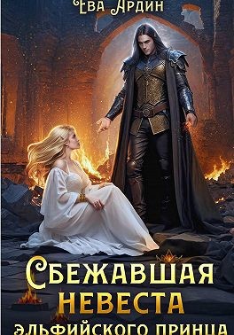 Ардин Ева - Сбежавшая невеста эльфийского принца