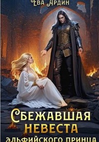 Сбежавшая невеста эльфийского принца