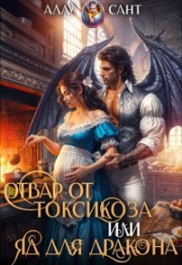Отвар от токсикоза, или Яд для дракона