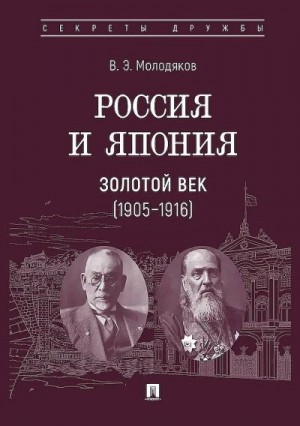 Молодяков Василий - Россия и Япония. Золотой век, 1905–1916