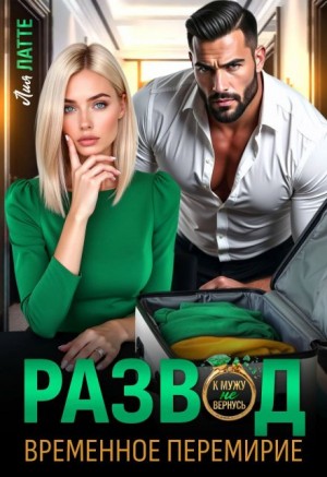 Латте Лия - Развод. Временное перемирие