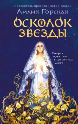 Горская Лилия - Осколок звезды