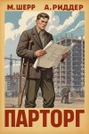 Риддер Аристарх, Шерр Михаил - Парторг 3