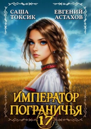 Астахов Евгений, Токсик Саша - Император Пограничья 17