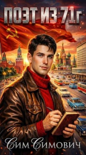 Симович Сим - Поэт из 71 г