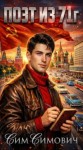 Симович Сим - Поэт из 71 г