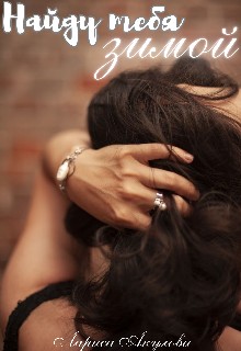 Акулова Лариса - Найду тебя зимой