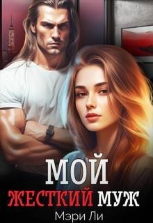 Ли Мэри - Мой жесткий муж