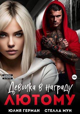 Герман Юлия, Мун Стелла - Девочка в награду Лютому