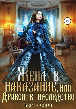Свон Берта - Жена в наказание, или Дракон в наследство
