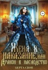 Свон Берта - Жена в наказание, или Дракон в наследство