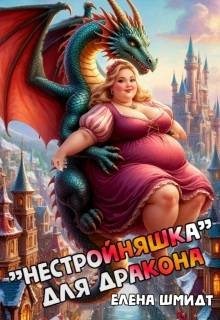 Шмидт Елена - "Нестройняшка" для дракона