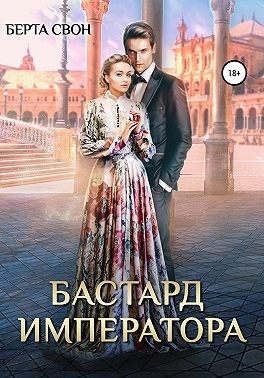Свон Берта - Бастард императора