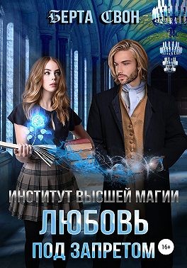 Свон Берта - Институт высшей магии. Любовь под запретом