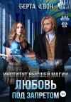 Свон Берта - Институт высшей магии. Любовь под запретом