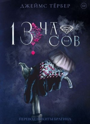 Тэрбер Джеймс - 13 часов