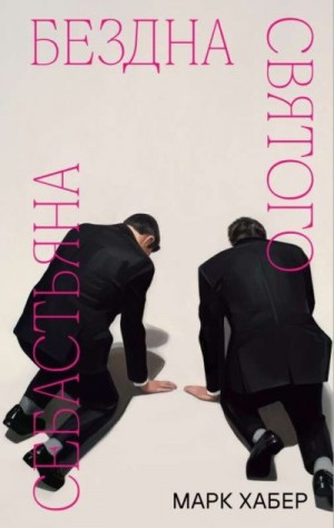 Хабер Марк - Бездна святого Себастьяна