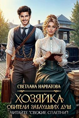 Нарватова Светлана - Хозяйка Обители заблудших душ. Читайте «Свежие сплетни»!