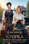 Нарватова Светлана - Хозяйка Обители заблудших душ. Читайте «Свежие сплетни»!