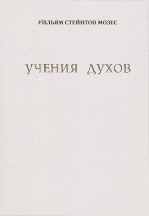 Мозес Стейнтон - Учение духов