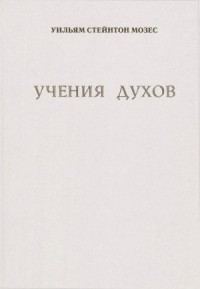 Учение духов