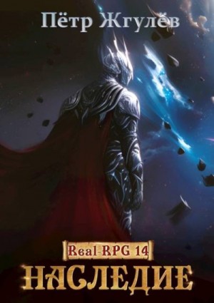Жгулёв Пётр - Наследие