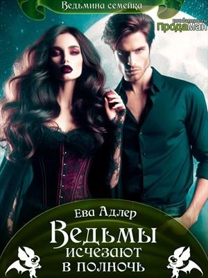 Адлер Ева - Ведьмы исчезают в полночь