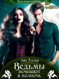 Ведьмы исчезают в полночь