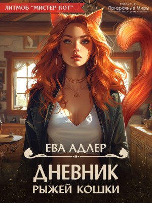 Адлер Ева - Дневник рыжей кошки
