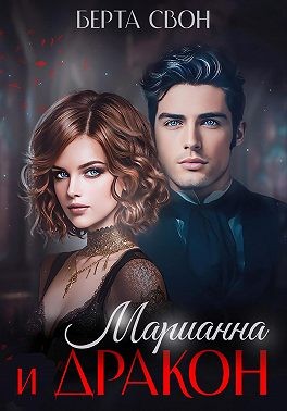 Свон Берта - Марианна и дракон
