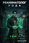 Корд Виктор - Диагноз: Смерть