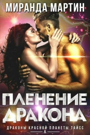 Мартин Миранда - Пленение дракона