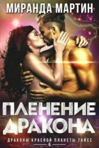 Пленение дракона