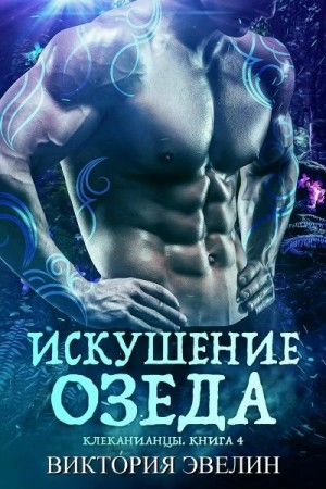 Эвелин Виктория - Искушение Озеда (ЛП)