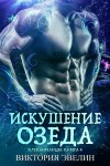 Эвелин Виктория - Искушение Озеда (ЛП)