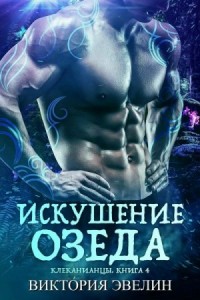 Искушение Озеда (ЛП)