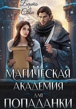 Соколова Надежда, Свон Берта - Магическая академия для попаданки