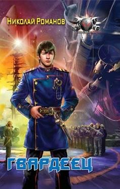 Романов Николай - Гвардеец