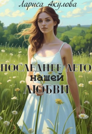 Акулова Лариса - Последнее лето нашей любви