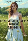 Акулова Лариса - Последнее лето нашей любви