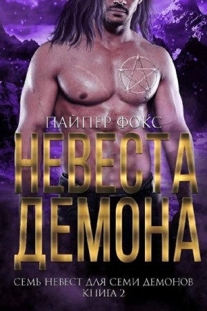 Фокс Пайпер - Невеста демона