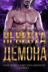 Невеста демона