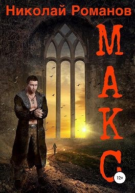 Романов Николай - Макс