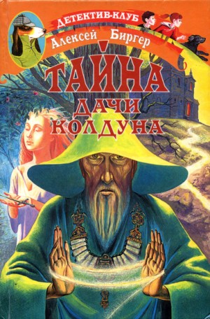 Биргер Алексей - Тайна дачи колдуна