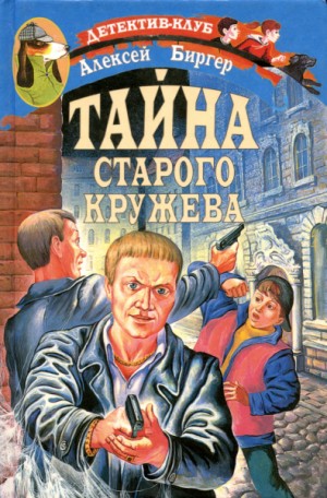 Биргер Алексей - Тайна старого кружева